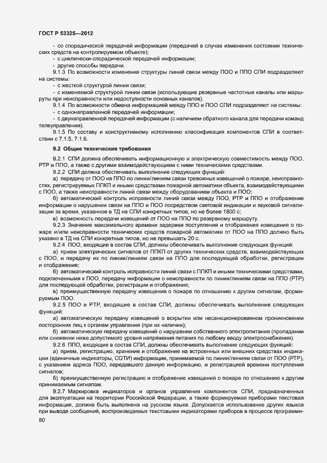 Страница 85 ГОСТ Р 53325-2012