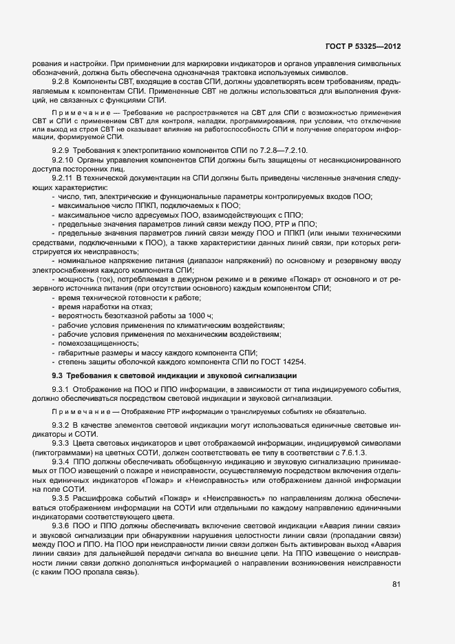Страница 86 ГОСТ Р 53325-2012