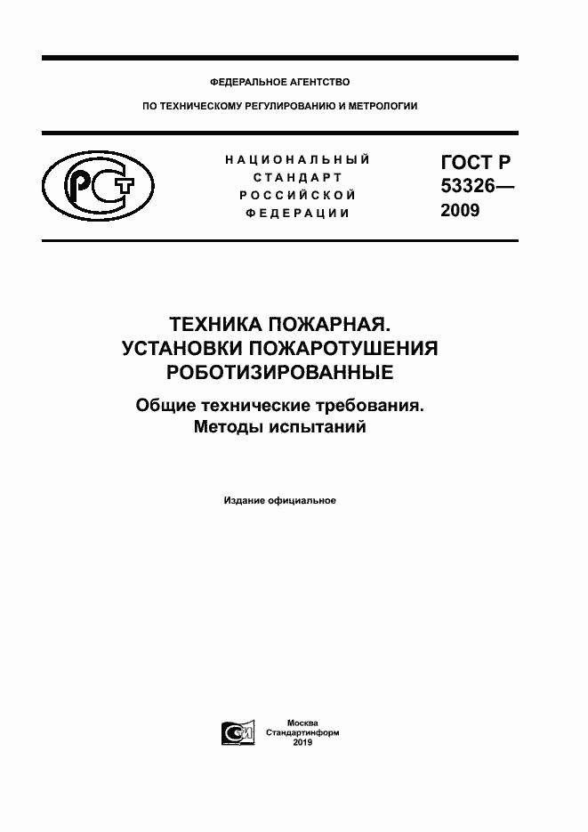 Страница 1 ГОСТ Р 53326-2009