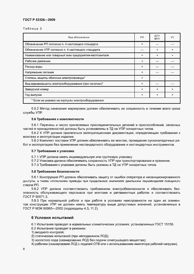 Страница 11 ГОСТ Р 53326-2009