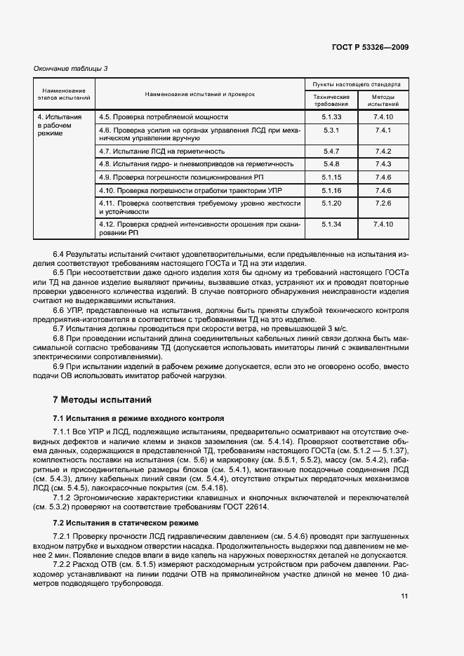 Страница 14 ГОСТ Р 53326-2009