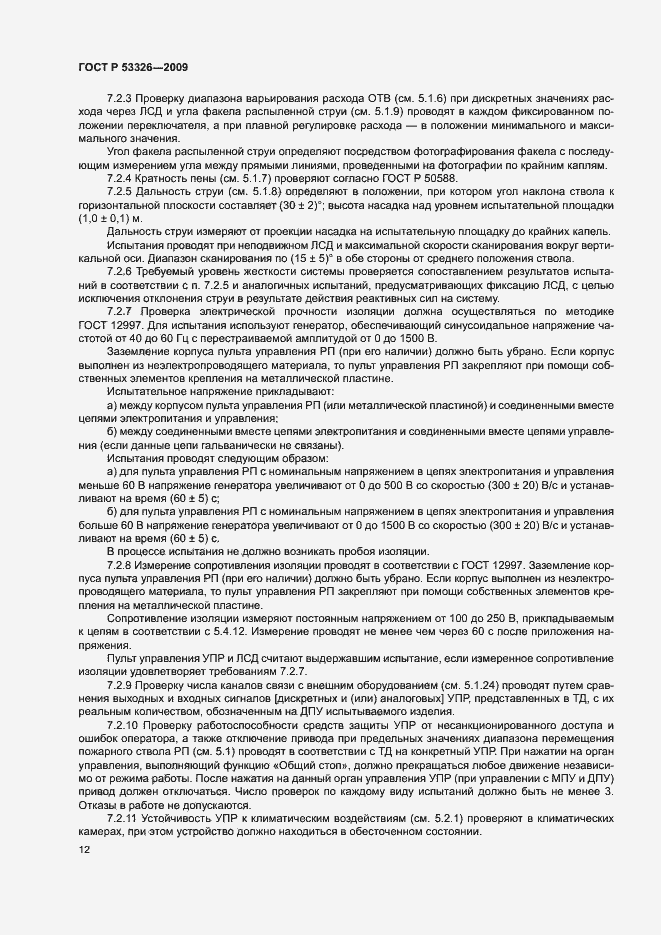 Страница 15 ГОСТ Р 53326-2009
