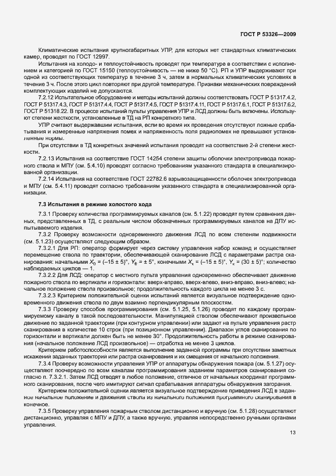 Страница 16 ГОСТ Р 53326-2009