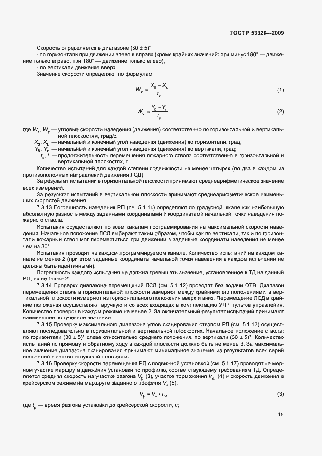 Страница 18 ГОСТ Р 53326-2009