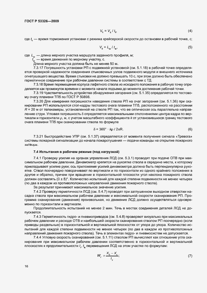 Страница 19 ГОСТ Р 53326-2009