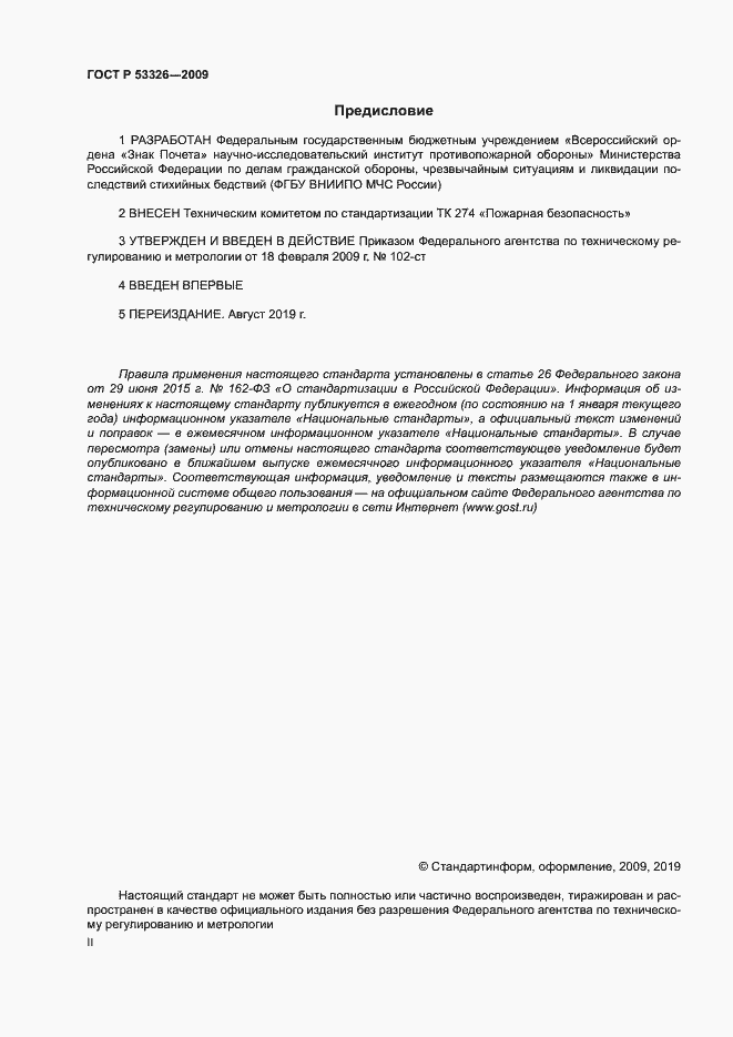 Страница 2 ГОСТ Р 53326-2009