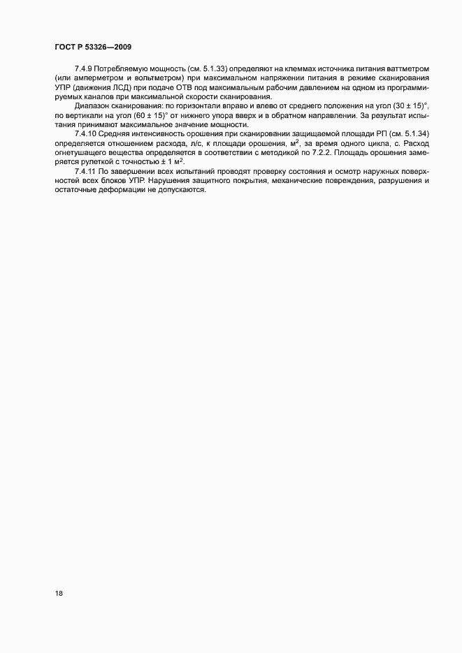 Страница 21 ГОСТ Р 53326-2009