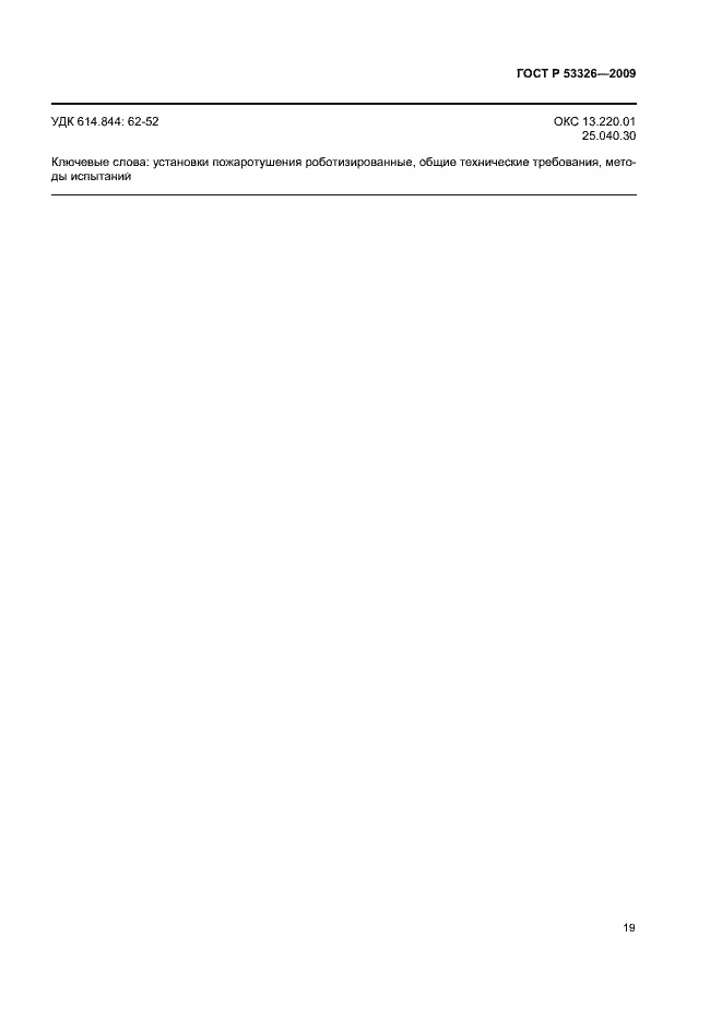 Страница 22 ГОСТ Р 53326-2009
