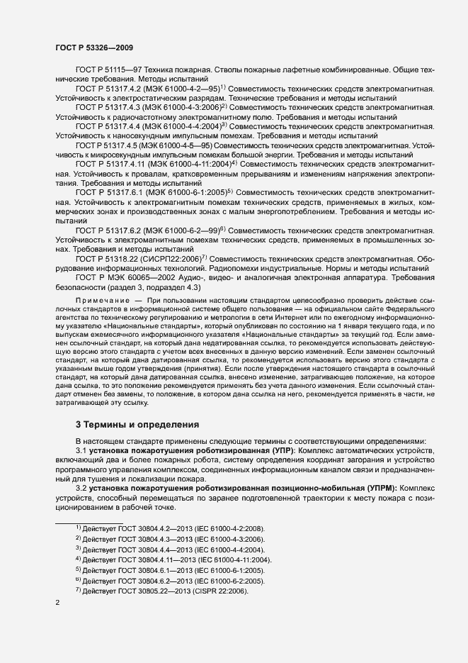 Страница 5 ГОСТ Р 53326-2009