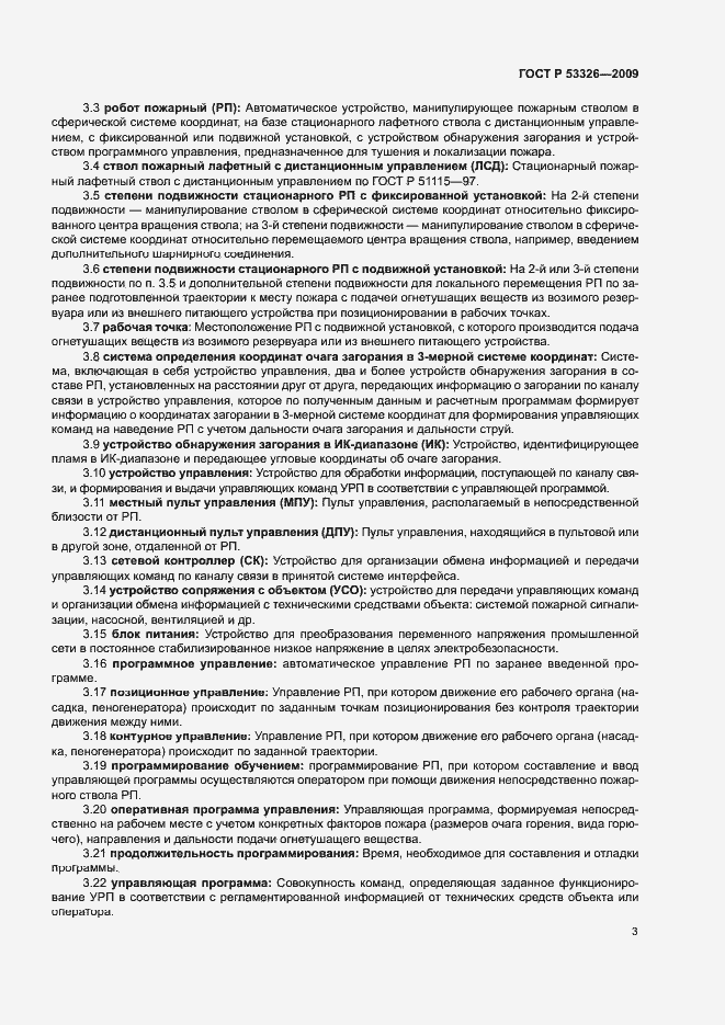 Страница 6 ГОСТ Р 53326-2009