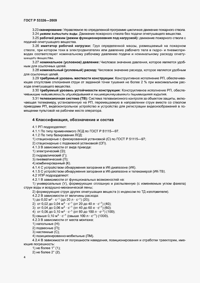 Страница 7 ГОСТ Р 53326-2009