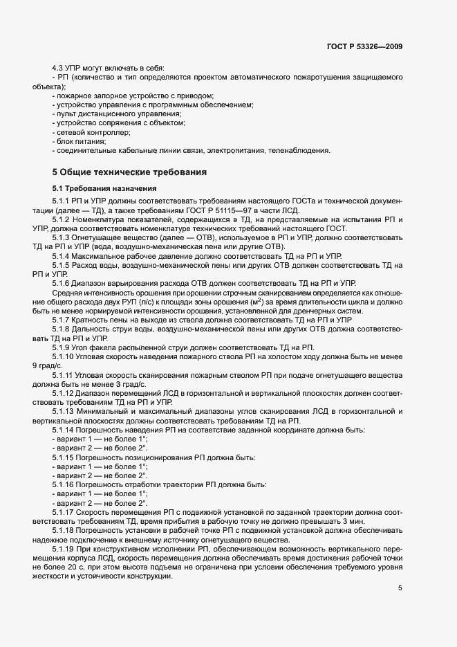 Страница 8 ГОСТ Р 53326-2009