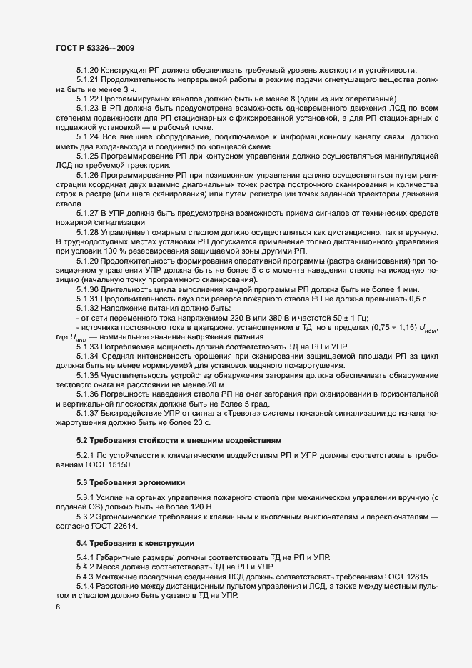 Страница 9 ГОСТ Р 53326-2009