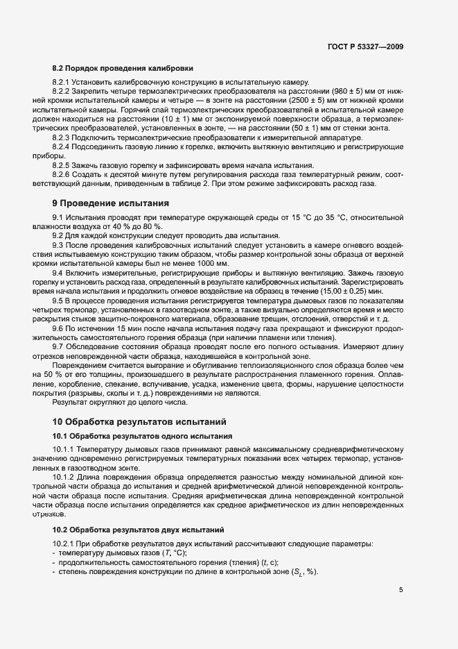 Страница 8 ГОСТ Р 53327-2009