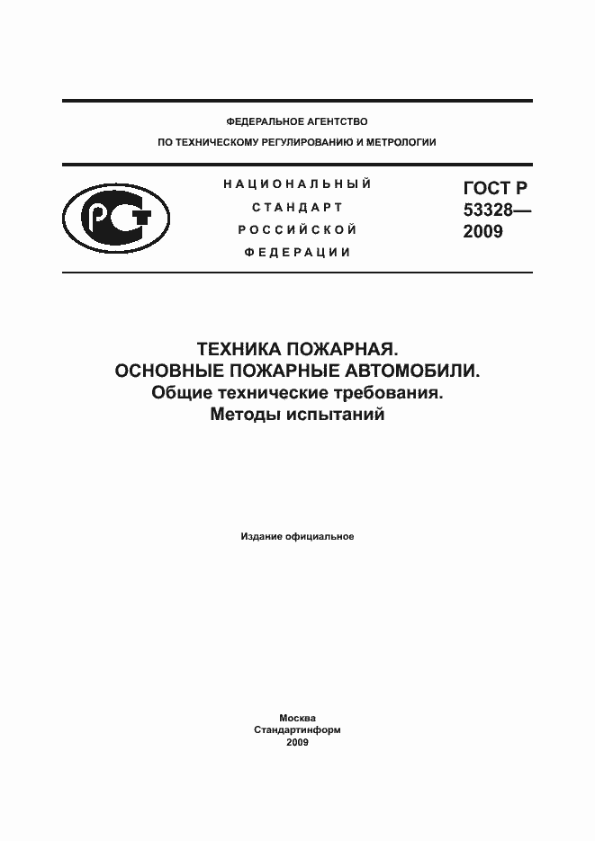 Страница 1 ГОСТ Р 53328-2009