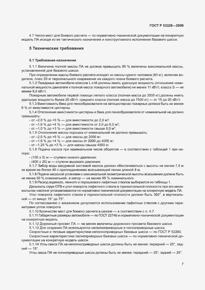 Страница 10 ГОСТ Р 53328-2009