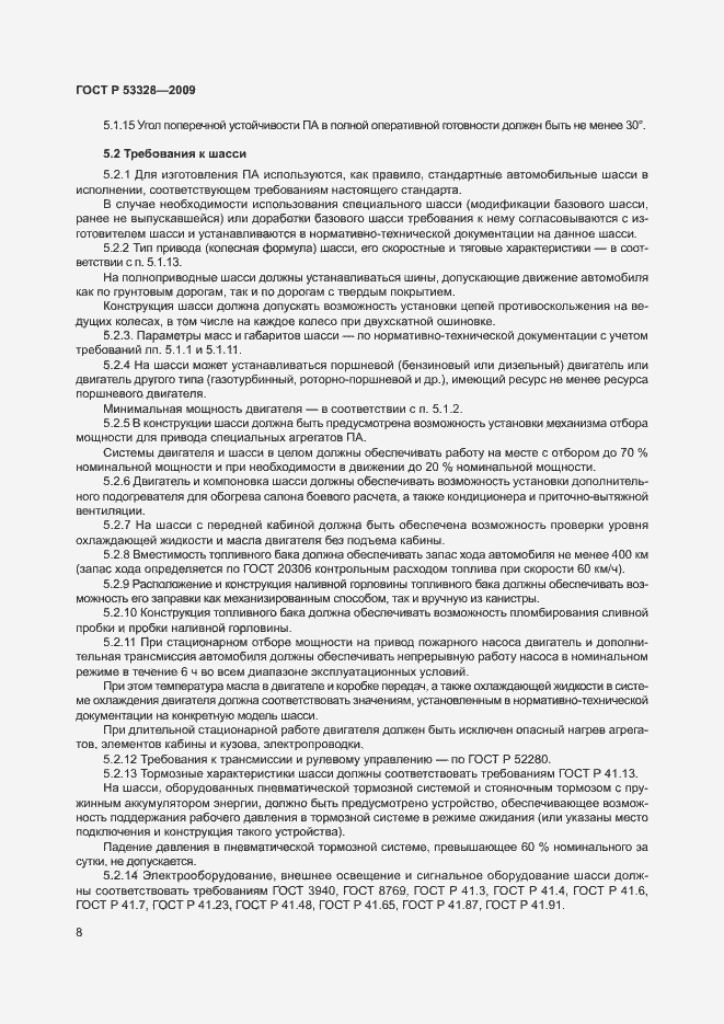 Страница 11 ГОСТ Р 53328-2009