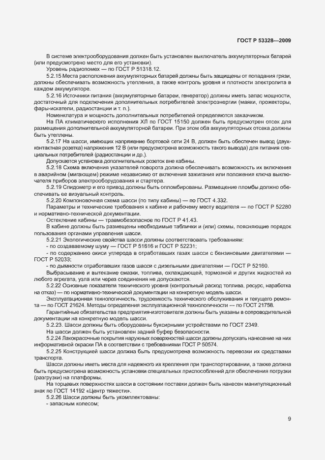 Страница 12 ГОСТ Р 53328-2009
