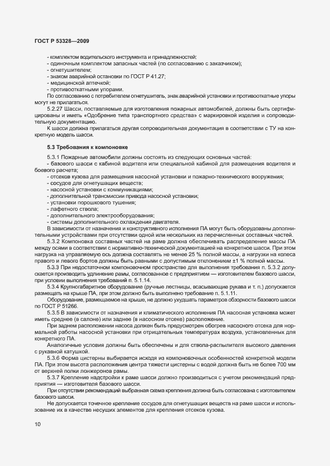 Страница 13 ГОСТ Р 53328-2009