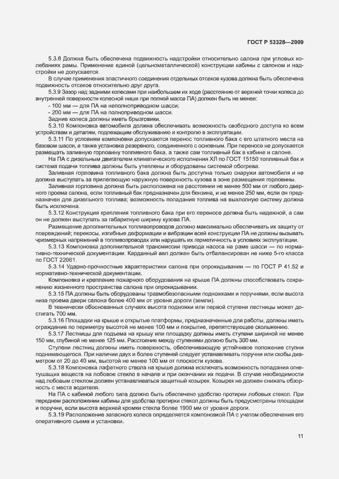 Страница 14 ГОСТ Р 53328-2009