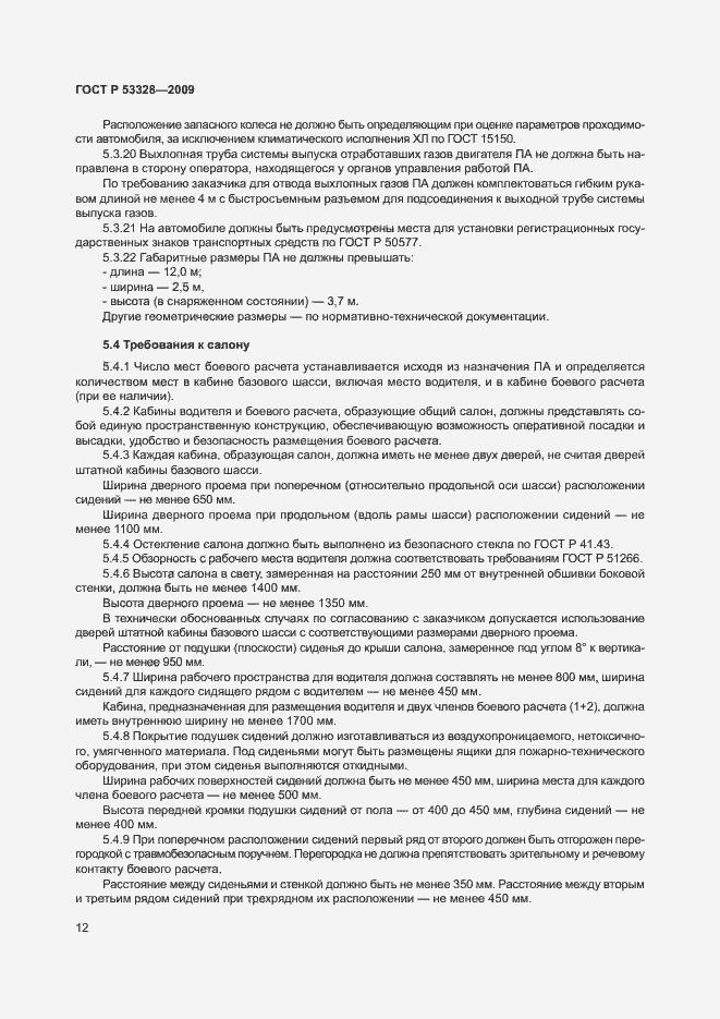 Страница 15 ГОСТ Р 53328-2009