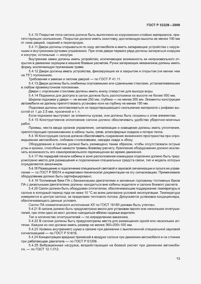 Страница 16 ГОСТ Р 53328-2009