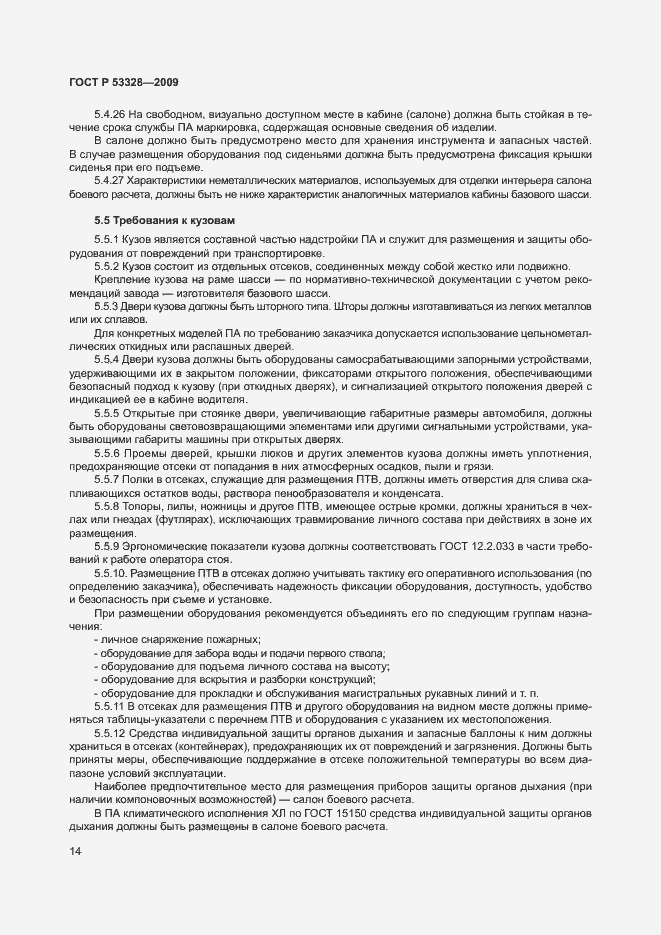 Страница 17 ГОСТ Р 53328-2009