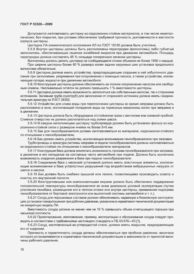 Страница 19 ГОСТ Р 53328-2009