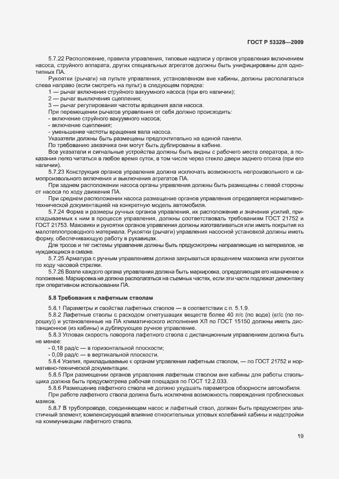 Страница 22 ГОСТ Р 53328-2009