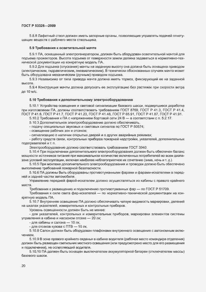 Страница 23 ГОСТ Р 53328-2009