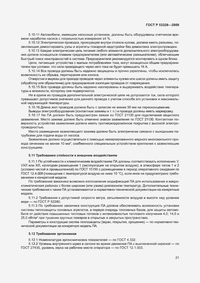 Страница 24 ГОСТ Р 53328-2009