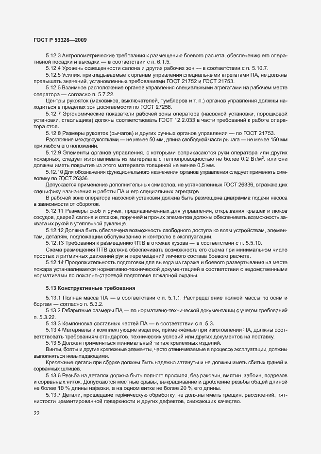 Страница 25 ГОСТ Р 53328-2009