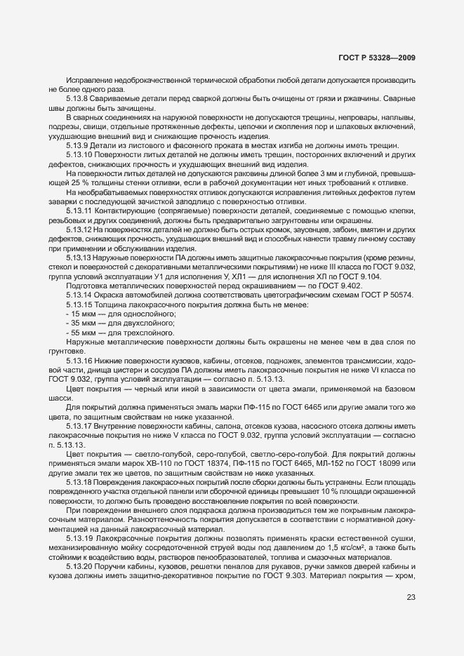 Страница 26 ГОСТ Р 53328-2009