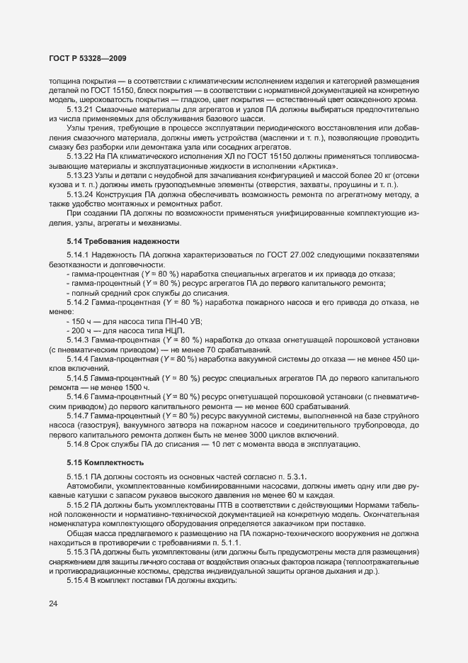 Страница 27 ГОСТ Р 53328-2009