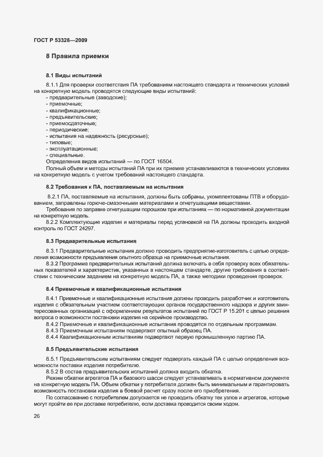 Страница 29 ГОСТ Р 53328-2009