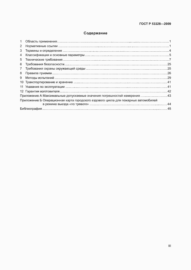 Страница 3 ГОСТ Р 53328-2009