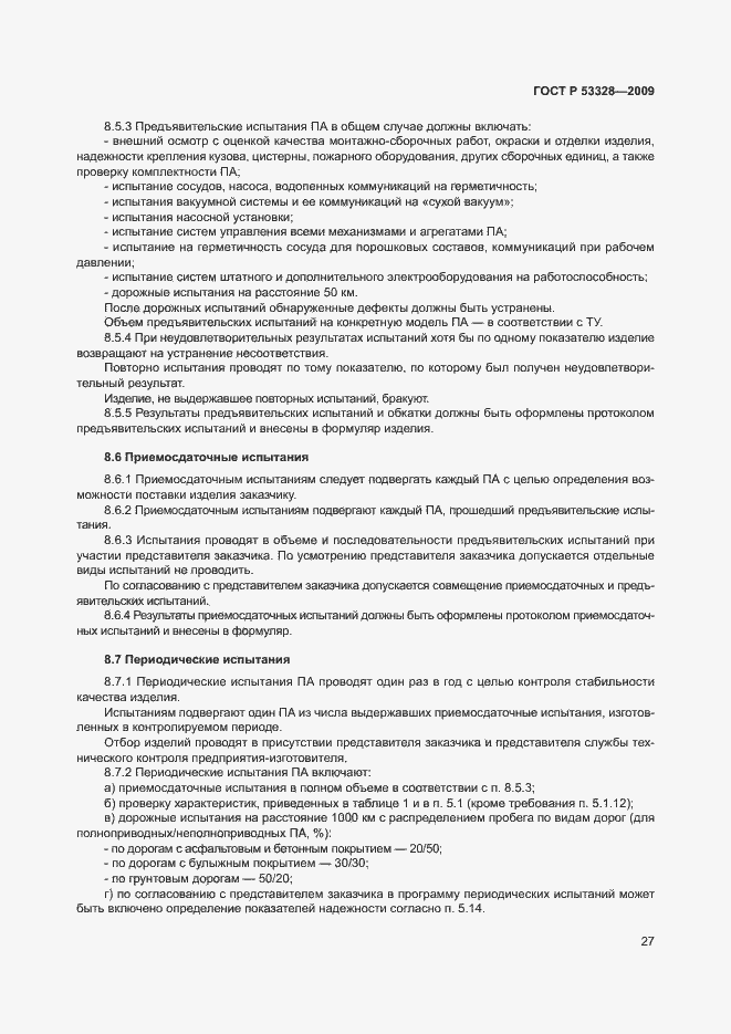 Страница 30 ГОСТ Р 53328-2009