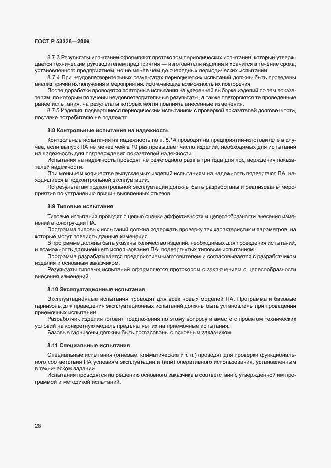 Страница 31 ГОСТ Р 53328-2009