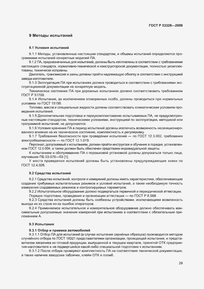 Страница 32 ГОСТ Р 53328-2009