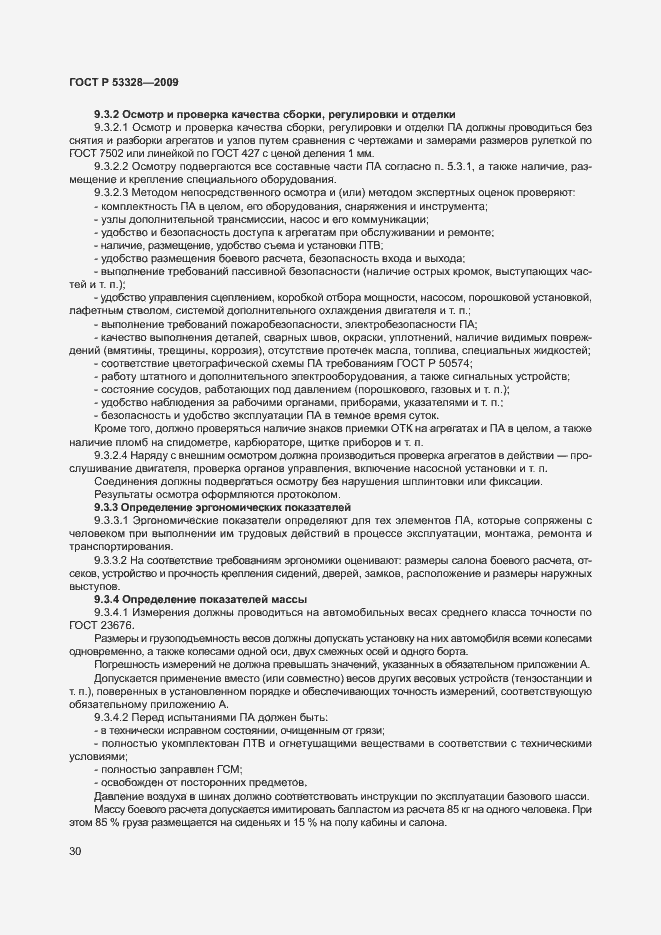Страница 33 ГОСТ Р 53328-2009