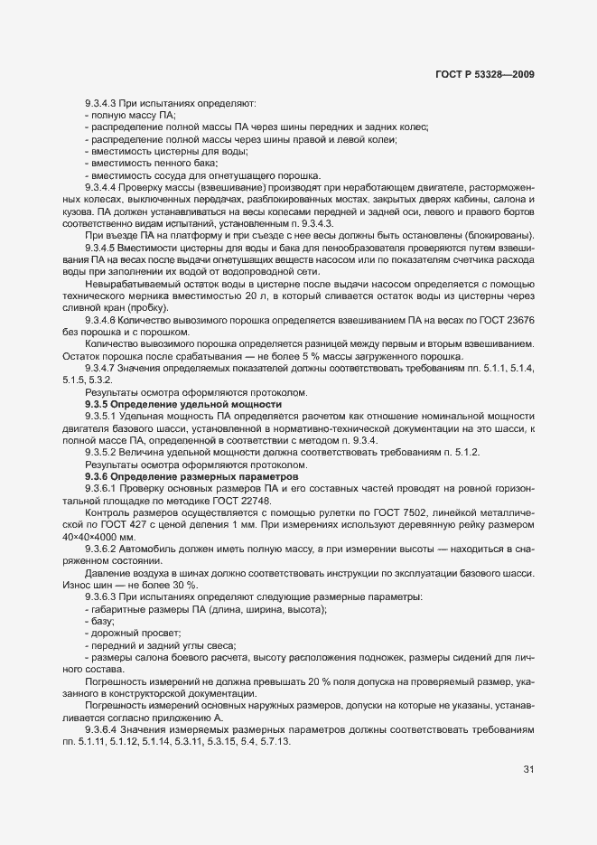 Страница 34 ГОСТ Р 53328-2009