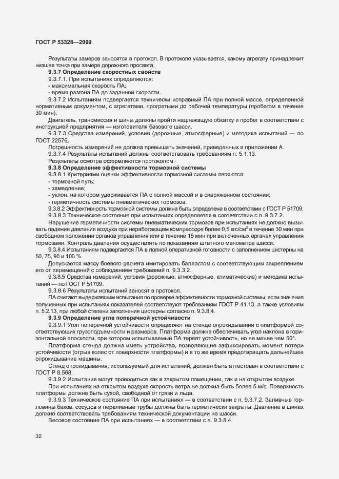 Страница 35 ГОСТ Р 53328-2009