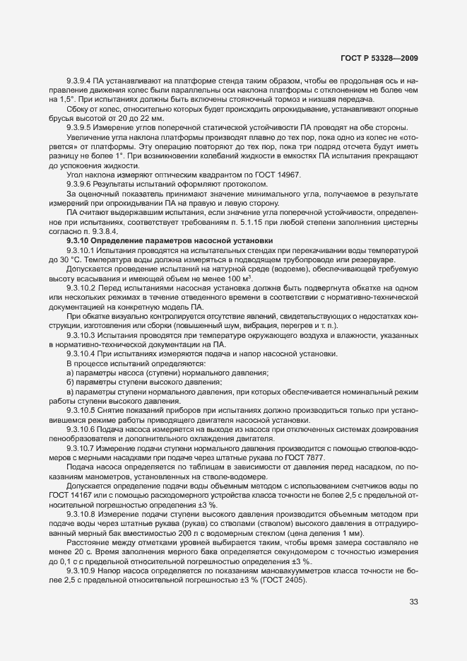 Страница 36 ГОСТ Р 53328-2009