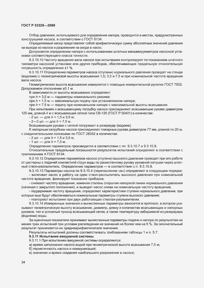 Страница 37 ГОСТ Р 53328-2009