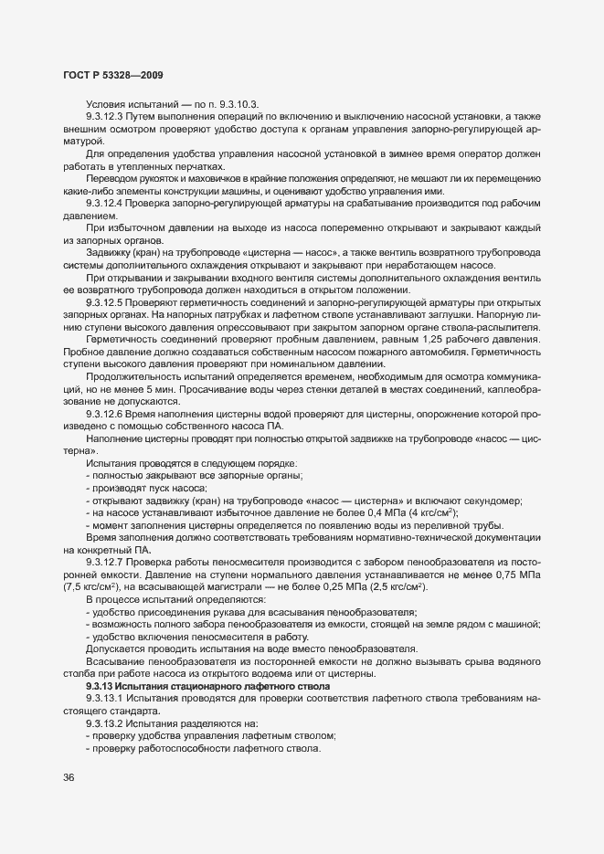 Страница 39 ГОСТ Р 53328-2009