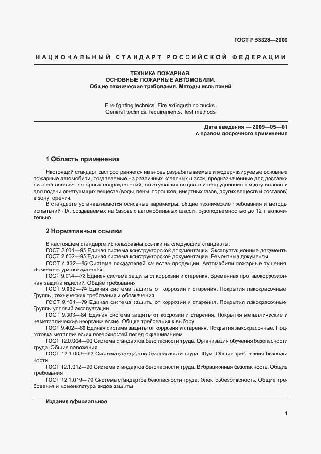 Страница 4 ГОСТ Р 53328-2009