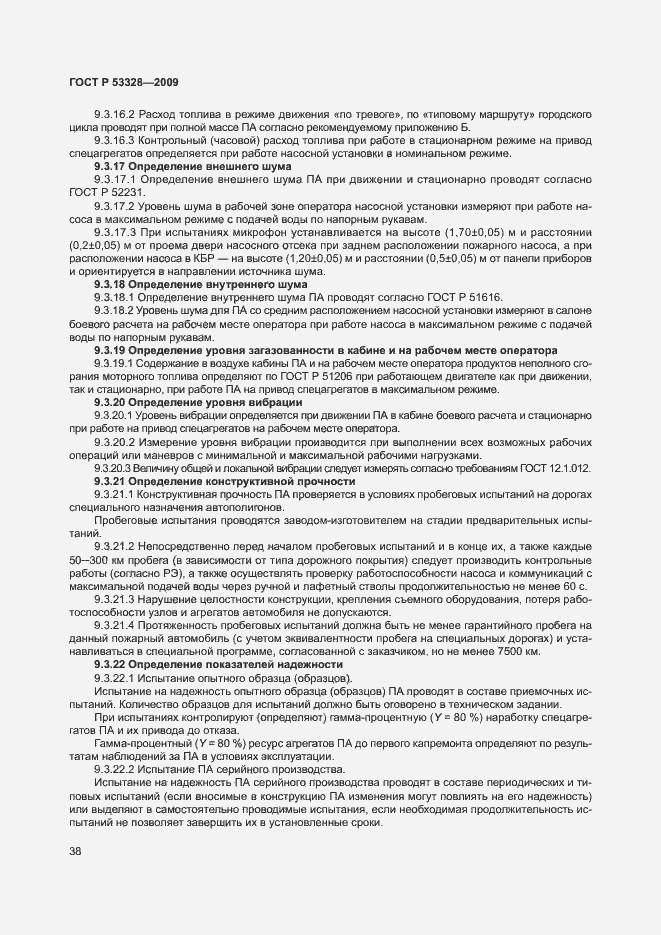 Страница 41 ГОСТ Р 53328-2009