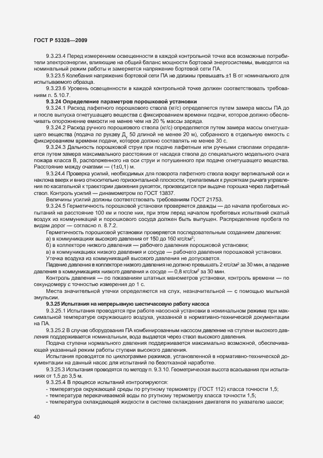 Страница 43 ГОСТ Р 53328-2009