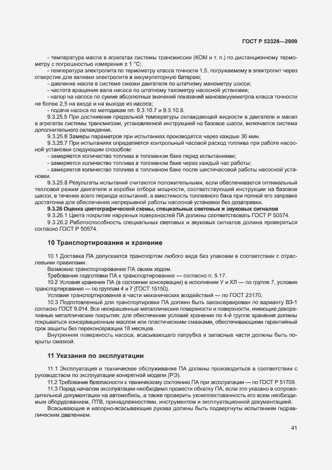 Страница 44 ГОСТ Р 53328-2009