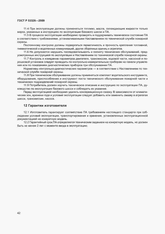 Страница 45 ГОСТ Р 53328-2009